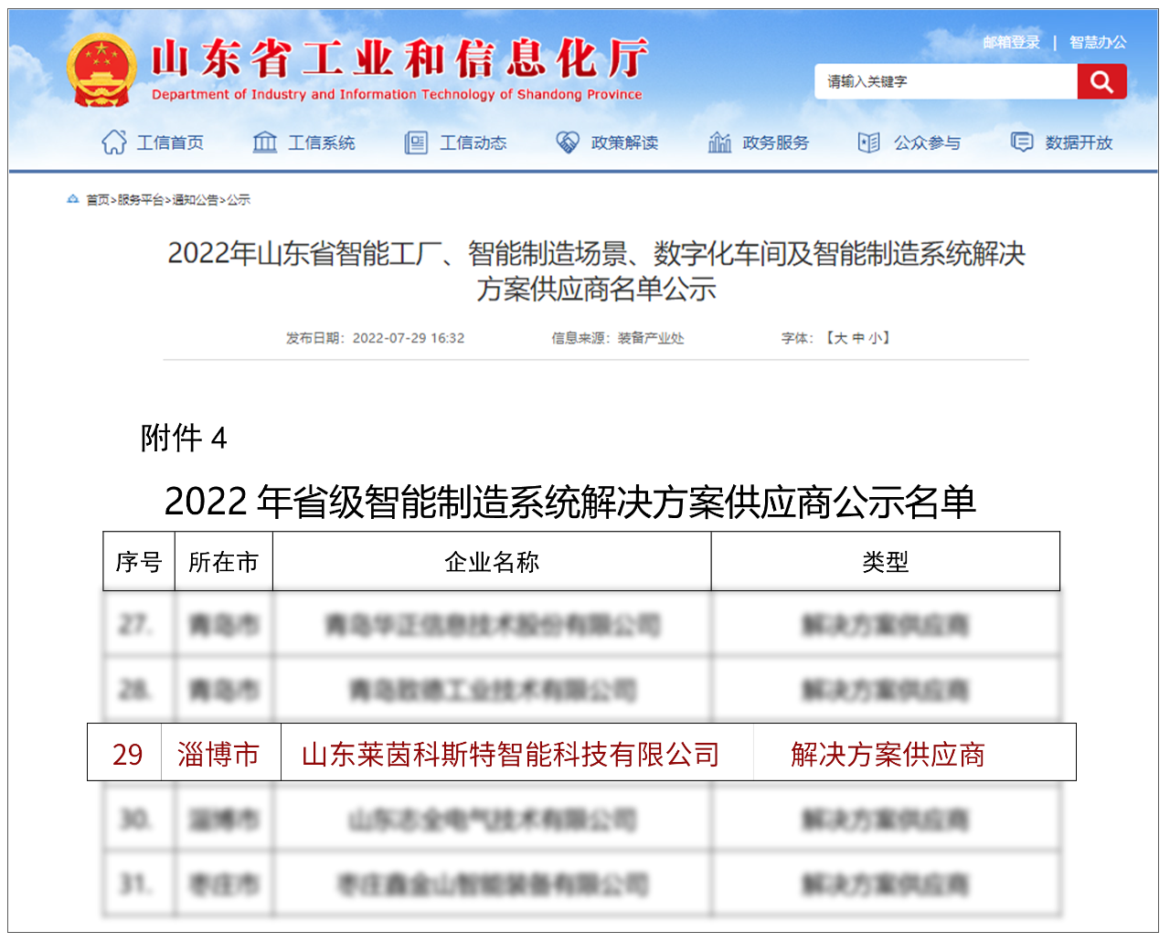 喜讯!莱茵科斯特成功入选2022年山东省省级智能制造系统解决方案供应商