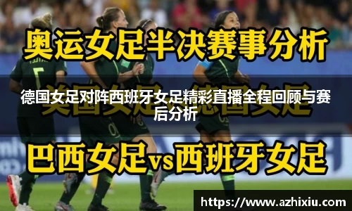 德国女足对阵西班牙女足精彩直播全程回顾与赛后分析