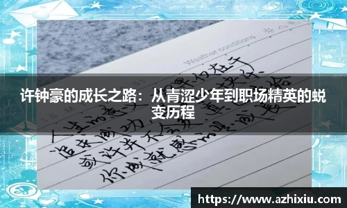 许钟豪的成长之路：从青涩少年到职场精英的蜕变历程