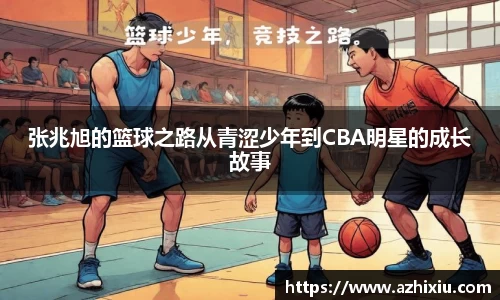 张兆旭的篮球之路从青涩少年到CBA明星的成长故事
