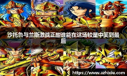 沙托鲁与兰斯激战正酣谁能在这场较量中笑到最后
