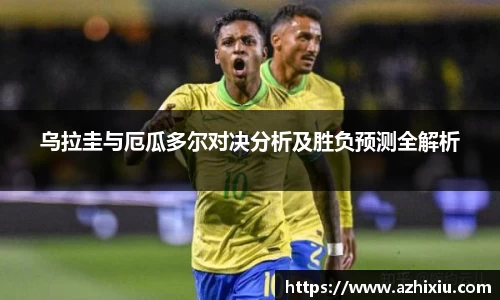 yy易游乌拉圭与厄瓜多尔对决分析及胜负预测全解析