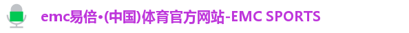 易倍体育EMC